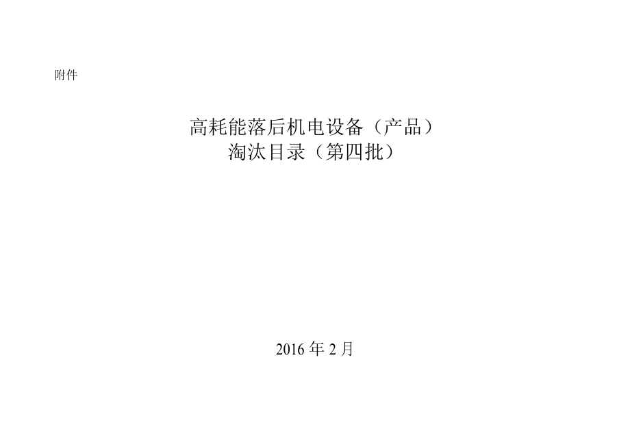 高耗能落后機(jī)電設(shè)備（產(chǎn)品）淘汰目錄（第四批）概述與影響分析